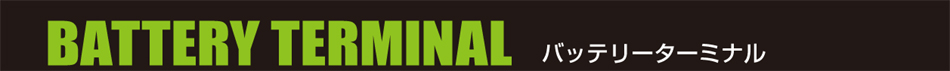 BATTERY TERMINAL obe[^[~i